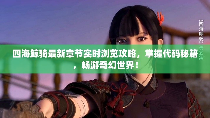 四海鲸骑最新章节实时浏览攻略,掌握代码秘籍,畅游奇幻世界!
