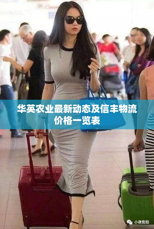 华英农业最新动态及信丰物流价格一览表