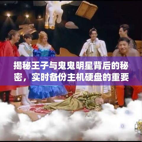 揭秘王子与鬼鬼明星背后的秘密，实时备份主机硬盘的重要性揭秘