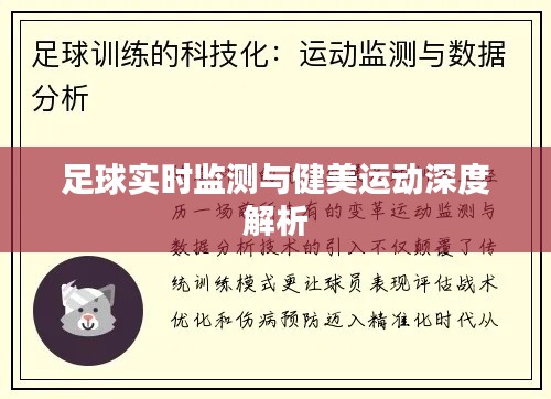 足球实时监测与健美运动深度解析
