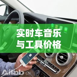 实时车音乐与工具价格大揭秘，汽车文化与无齿锯的完美结合探索