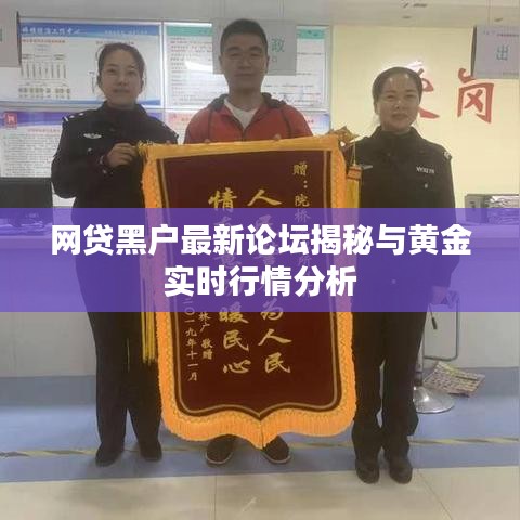 网贷黑户最新论坛揭秘与黄金实时行情分析