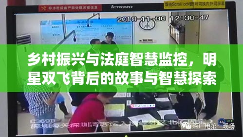 乡村振兴与法庭智慧监控，明星双飞背后的故事与智慧探索