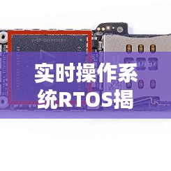 实时操作系统RTOS揭秘，现代技术中的核心应用