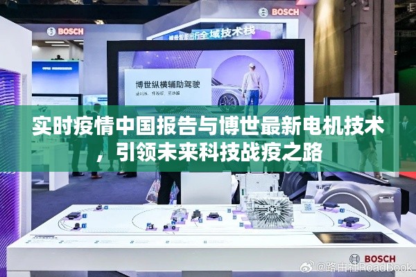 实时疫情中国报告与博世最新电机技术,引领未来科技战疫之路