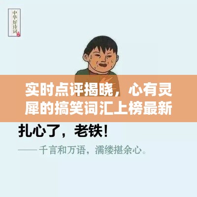 实时点评揭晓，心有灵犀的搞笑词汇上榜最新榜单！