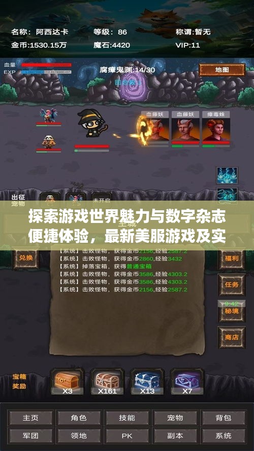 探索游戏世界魅力与数字杂志便捷体验,最新美服游戏及实时杂志软件大盘点