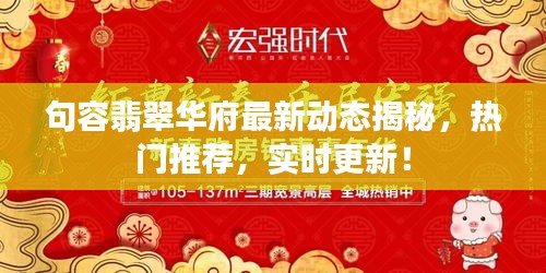 句容翡翠华府最新动态揭秘,热门推荐,实时更新!