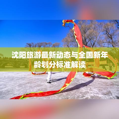 沈阳旅游最新动态与全国新年龄划分标准解读