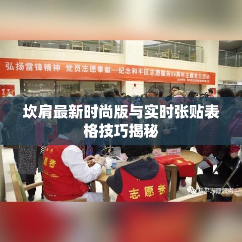 坎肩最新时尚版与实时张贴表格技巧揭秘