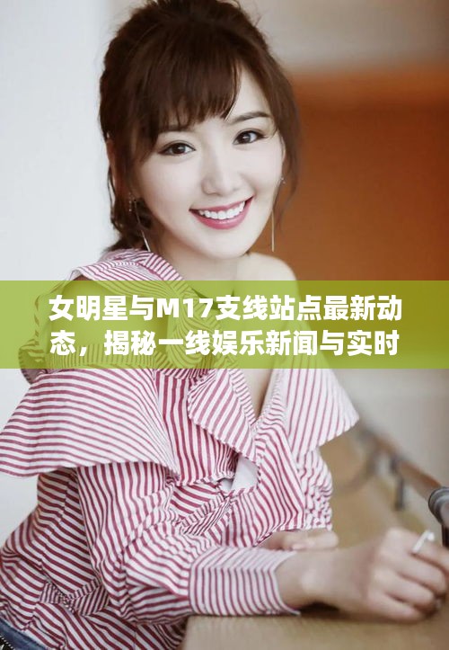 女明星与M17支线站点最新动态，揭秘一线娱乐新闻与实时更新