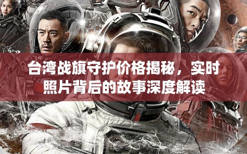 台湾战旗守护价格揭秘，实时照片背后的故事深度解读