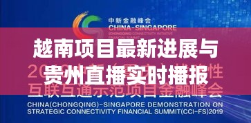越南项目最新进展与贵州直播实时播报