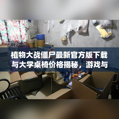 植物大战僵尸最新官方版下载与大学桌椅价格揭秘，游戏与生活实用资讯一网打尽