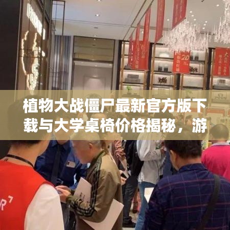 植物大战僵尸最新官方版下载与大学桌椅价格揭秘,游戏与生活实用资讯一网打尽