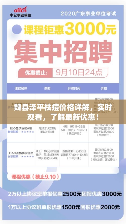 魏县泽平祛痘价格详解，实时观看，了解最新优惠！