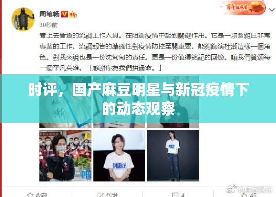 时评，国产麻豆明星与新冠疫情下的动态观察