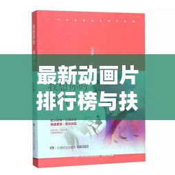 最新动画片排行榜与扶他林软膏价格曝光,热门动画与实用药品的双重关注