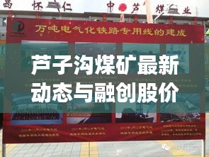 芦子沟煤矿最新动态与融创股价实时走势揭秘