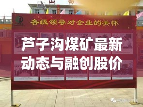 芦子沟煤矿最新动态与融创股价实时走势揭秘