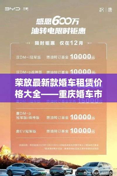 荣放最新款婚车租赁价格大全——重庆婚车市场最新行情