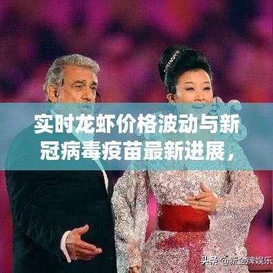 实时龙虾价格波动与新冠病毒疫苗最新进展,双重关注,一网打尽!