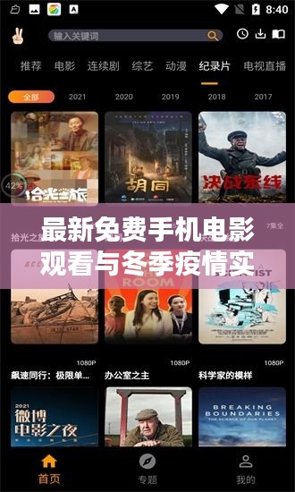 最新免费手机电影观看与冬季疫情实时追踪，一手掌握资讯娱乐