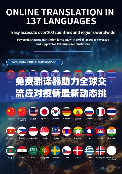 免费翻译器助力全球交流应对疫情最新动态挑战