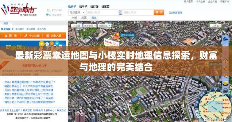 最新彩票幸运地图与小榄实时地理信息探索,财富与地理的完美结合