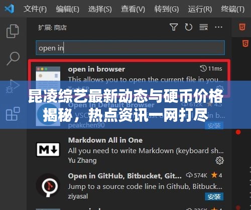 昆凌综艺最新动态与硬币价格揭秘，热点资讯一网打尽