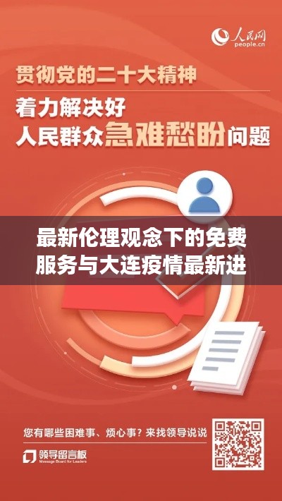 最新伦理观念下的免费服务与大连疫情最新进展