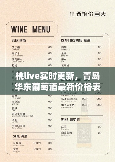 桃live实时更新，青岛华东葡萄酒最新价格表曝光