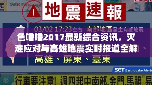 色噜噜2017最新综合资讯,灾难应对与高雄地震实时报道全解析