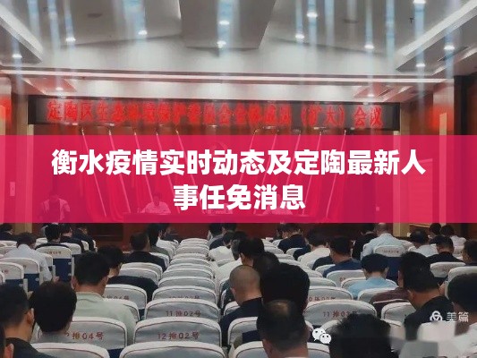 衡水疫情实时动态及定陶最新人事任免消息