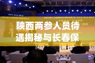 陕西两参人员待遇揭秘与长春保姆市场价位探讨