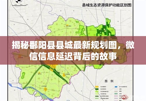 揭秘鄱阳县县城最新规划图，微信信息延迟背后的故事