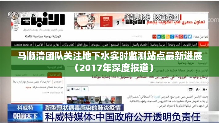 马顺清团队关注地下水实时监测站点最新进展(2017年深度报道)
