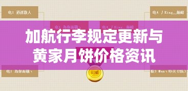 加航行李规定更新与黄家月饼价格资讯