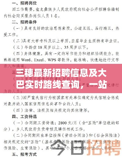 三穗最新招聘信息及大巴实时路线查询，一站式了解出行与求职资讯