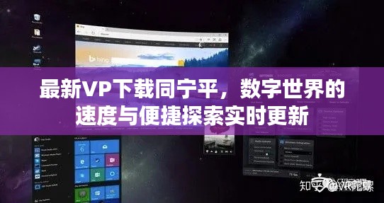最新VP下载同宁平，数字世界的速度与便捷探索实时更新