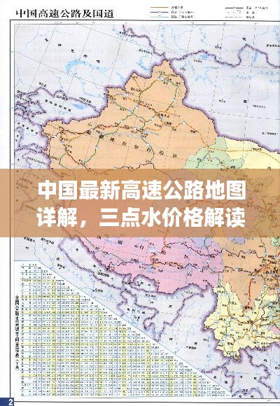 中国最新高速公路地图详解,三点水价格解读与交通指南