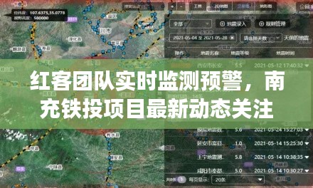 红客团队实时监测预警,南充铁投项目最新动态关注