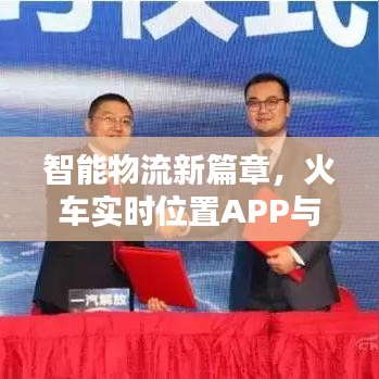 智能物流新篇章,火车实时位置APP与物资价格表揭秘
