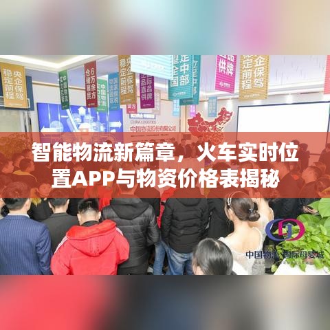 智能物流新篇章,火车实时位置APP与物资价格表揭秘
