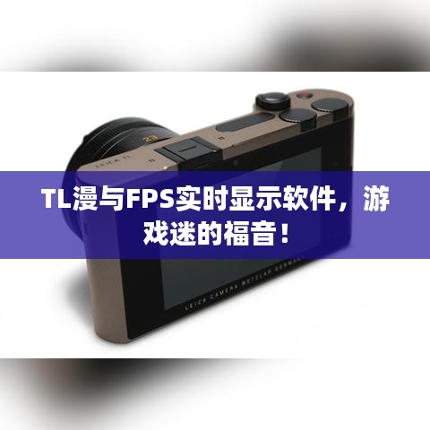 TL漫与FPS实时显示软件，游戏迷的福音！