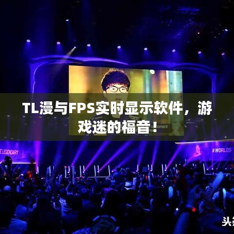 TL漫与FPS实时显示软件,游戏迷的福音!