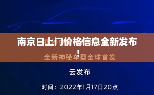 南京日上门价格信息全新发布!