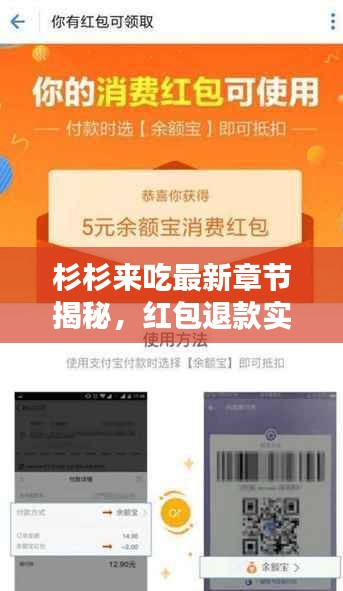 杉杉来吃最新章节揭秘,红包退款实时到账,不容错过!