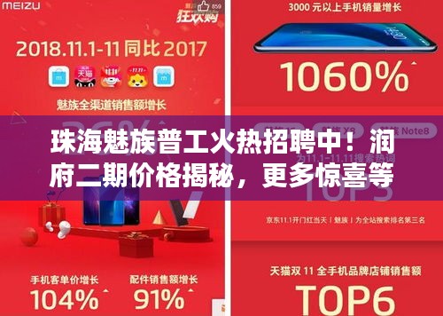 珠海魅族普工火热招聘中!润府二期价格揭秘,更多惊喜等你来发现!