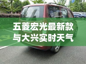 五菱宏光最新款与大兴实时天气,出行必备参考